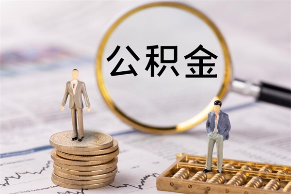 泰兴公积金离开取（公积金离职取）