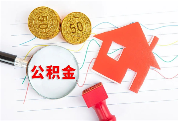 泰兴离职后可以取公积金吗（离职后能取住房公积金吗）