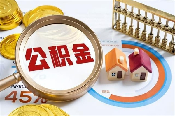 泰兴离职了取住房公积金需要什么手续（离职后取住房公积金需要什么?）