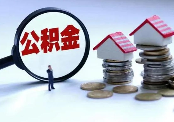 泰兴公积金离职取（住房公积金离职取出）