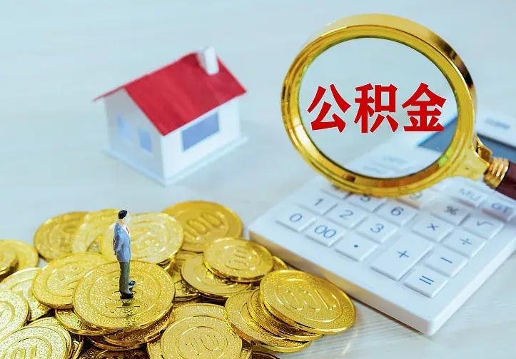 泰兴离职后多久能取公积金的钱（离职后多长时间能取住房公积金）