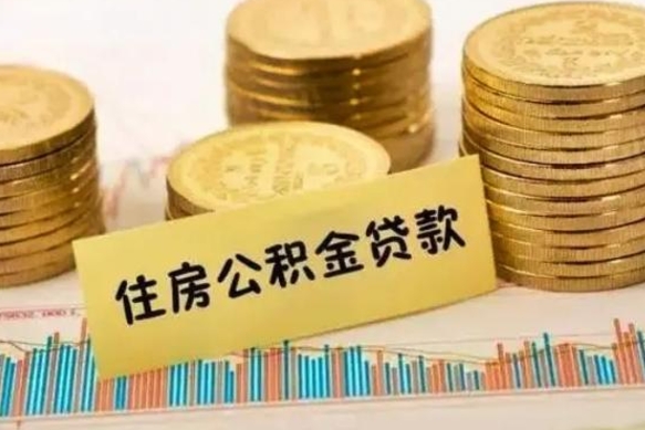 泰兴离职了取住房公积金（离职了住房公积金提取）